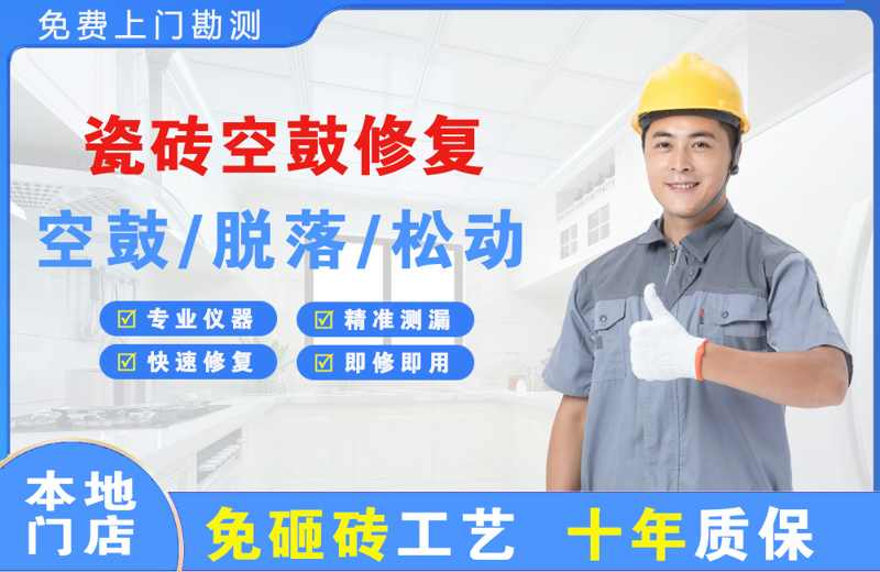 周宁瓷砖空鼓修复